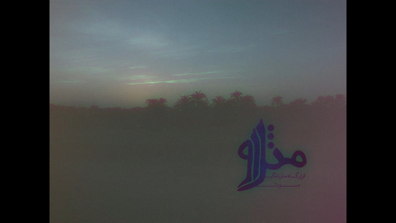 مثل او 2 - قرارگاه سازندگی مودت