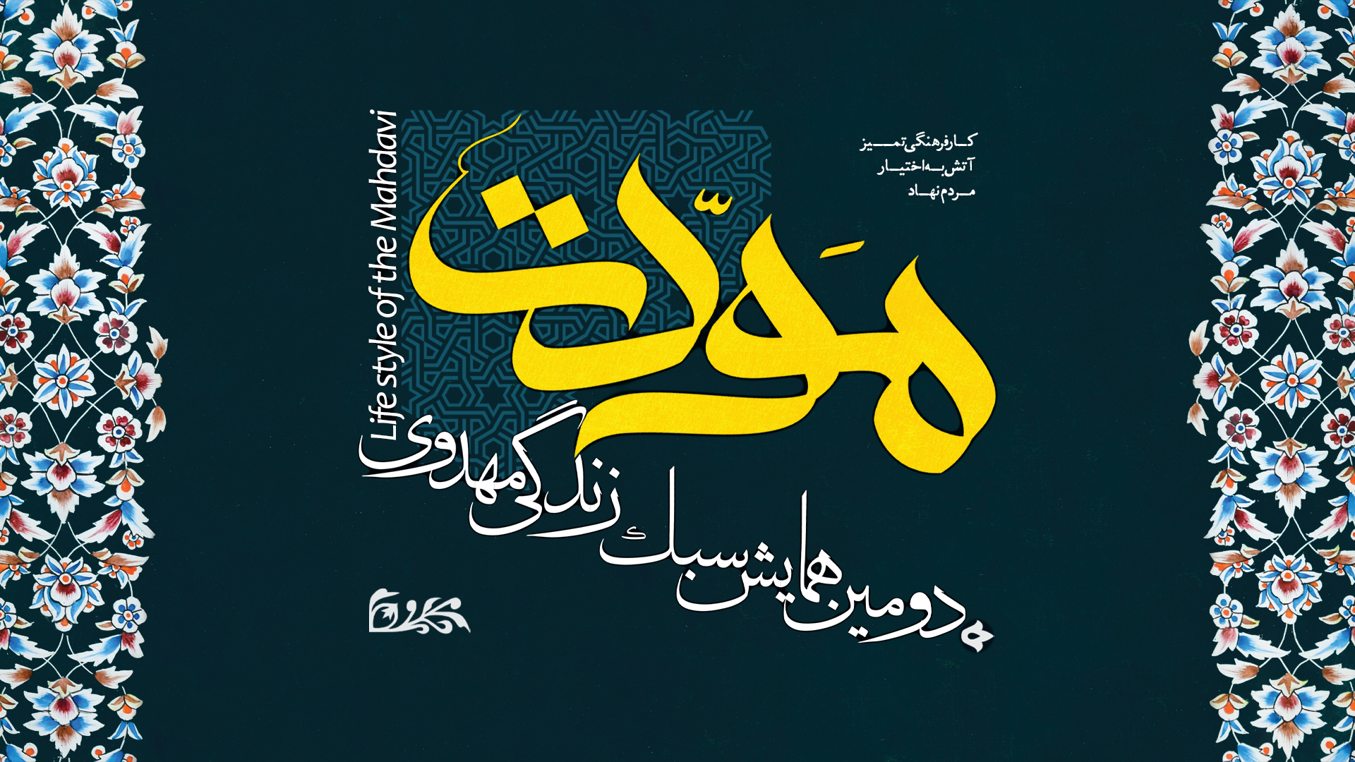 دومین همایش سبک زندگی مودت
