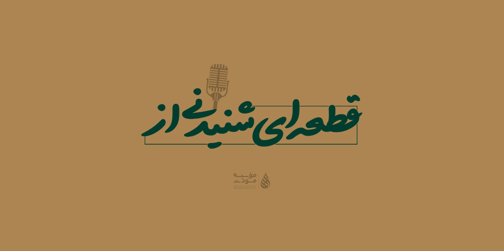 قطعه ای شنیدنی از