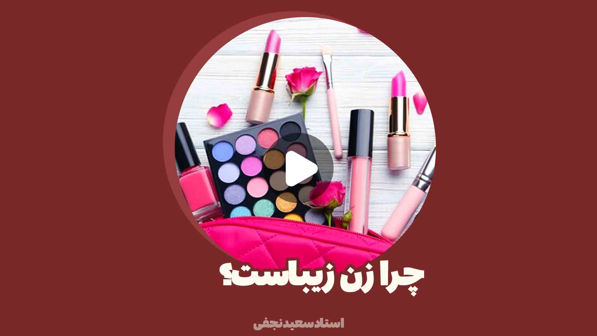 چرا زن زیباست؟