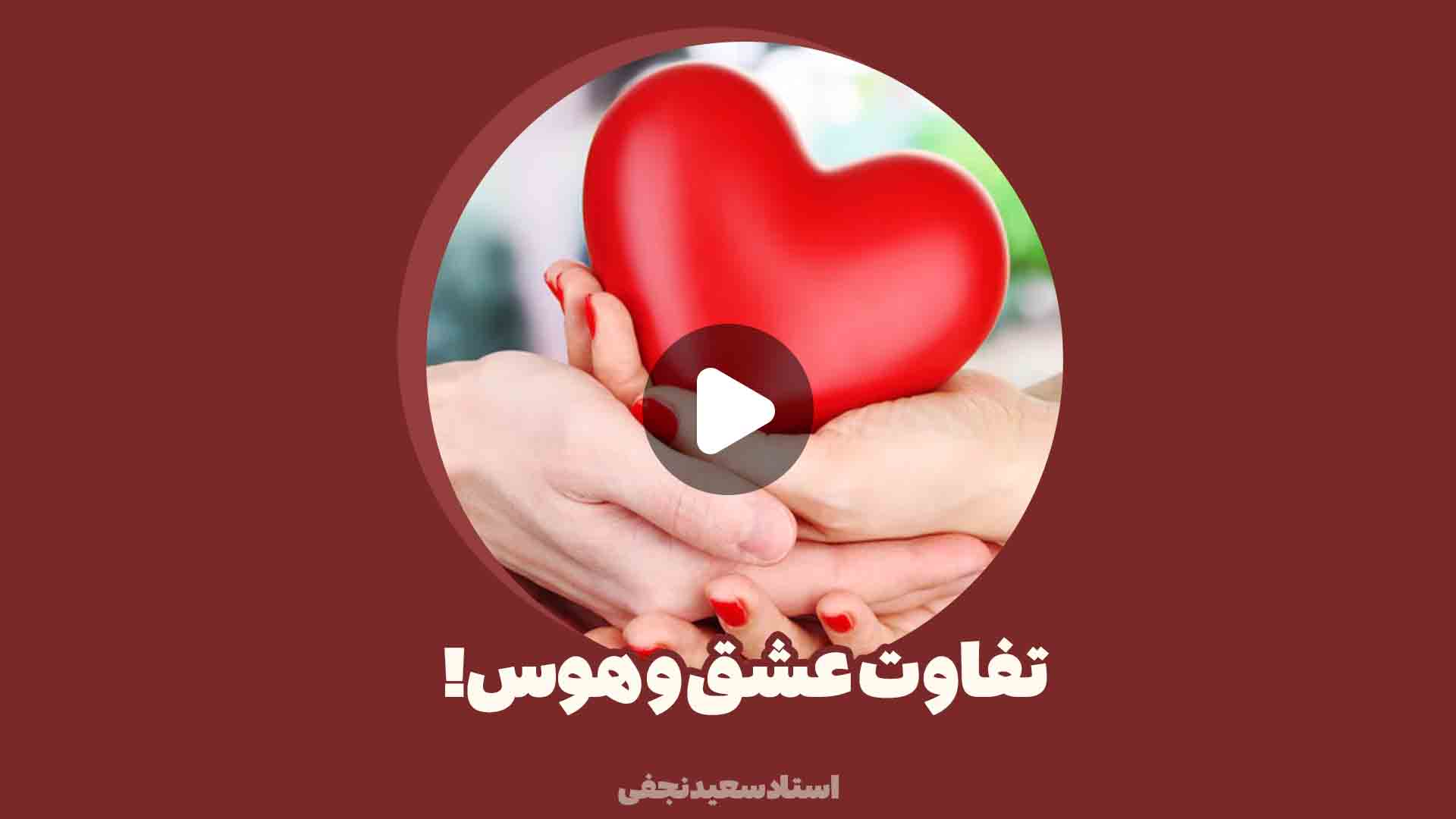 تفاوت عشق و هوس!