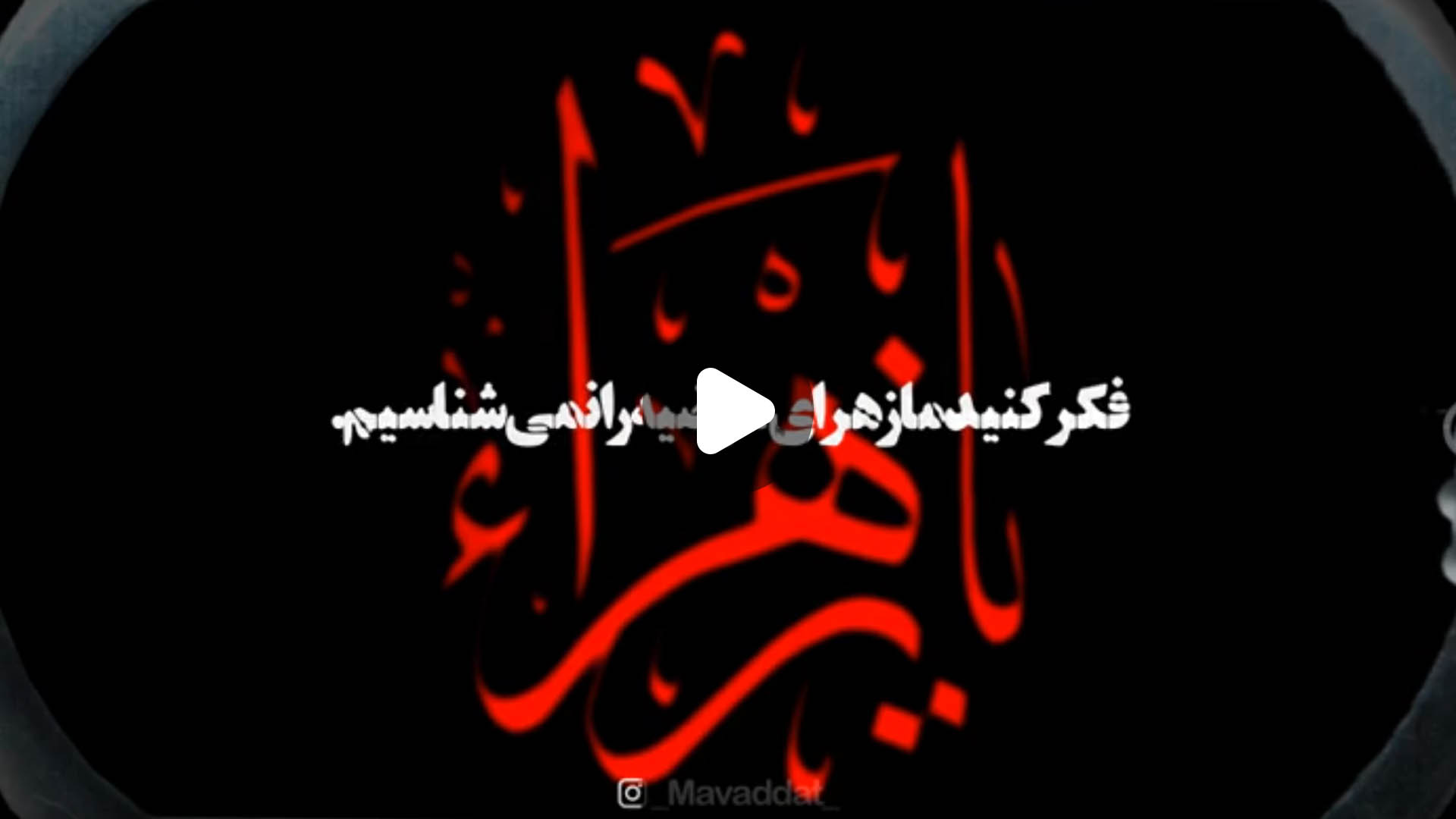 شناخت شخصی و شخصیتی حضرت زهرا
