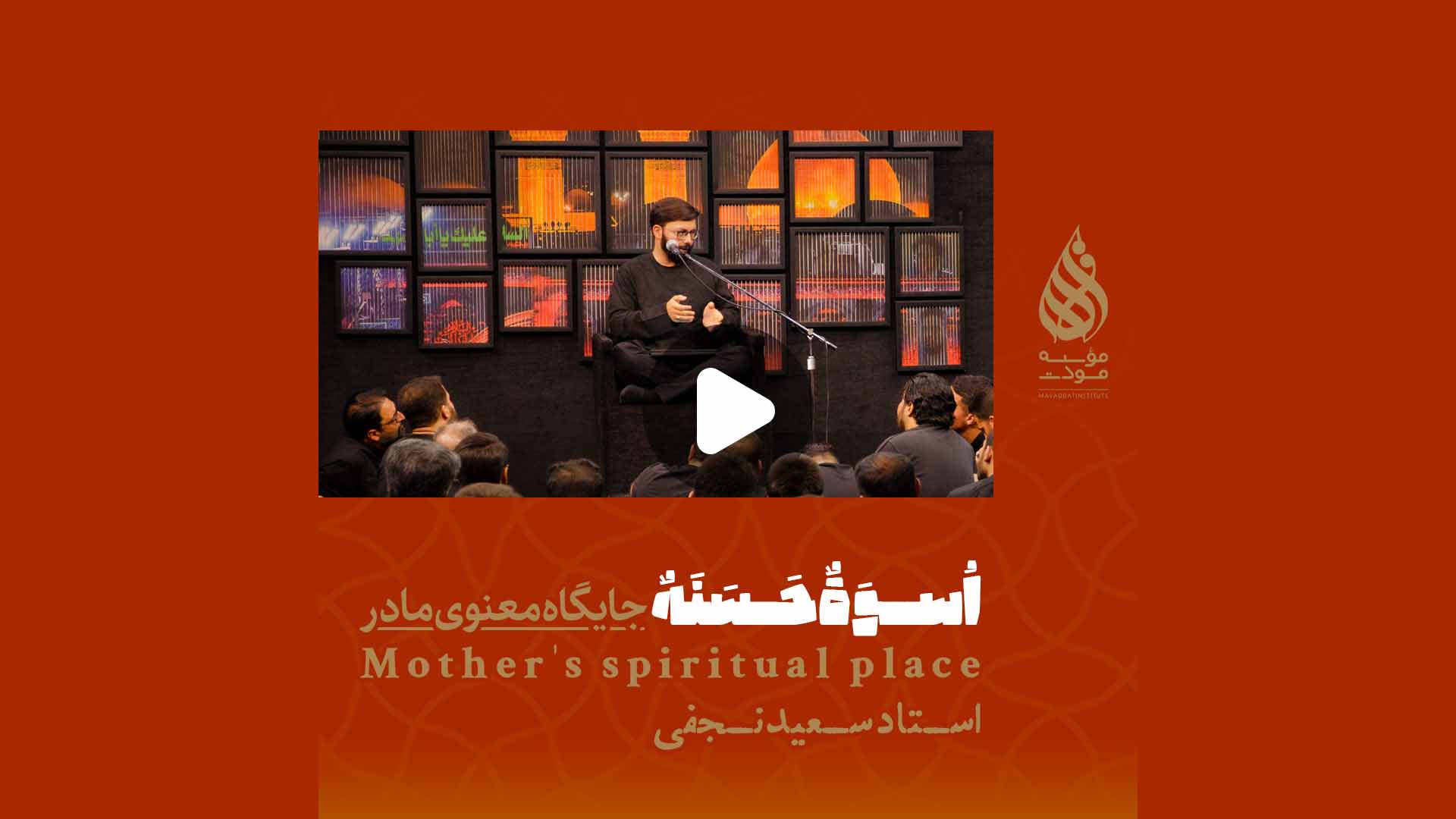 اُسوَةٌ حَسَنَةٌ