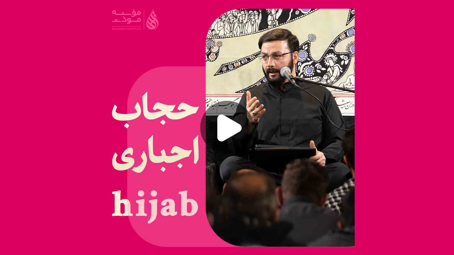 حجاب اجباری