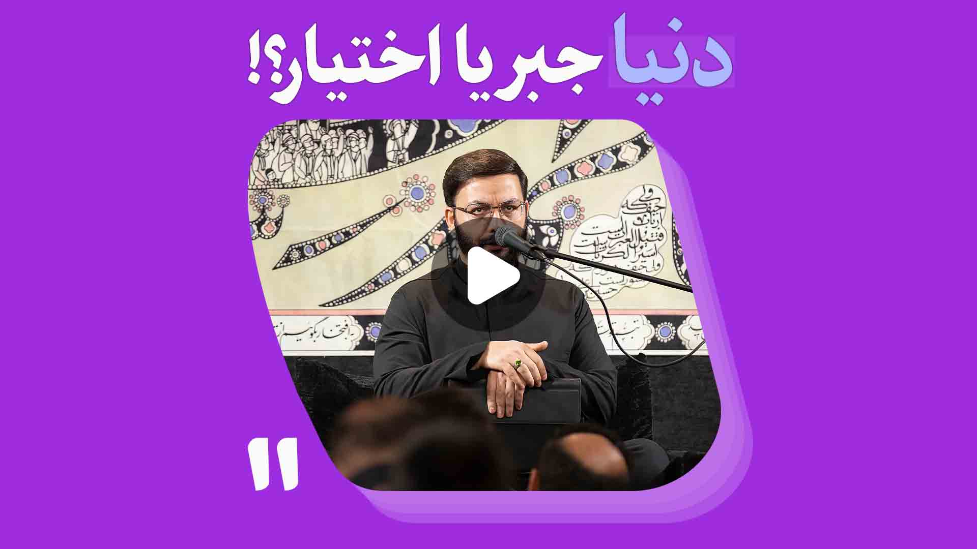 دنیا جبر یا اختیار