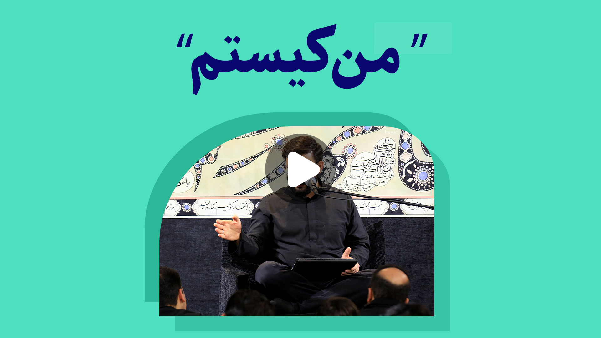 من کیستم؟