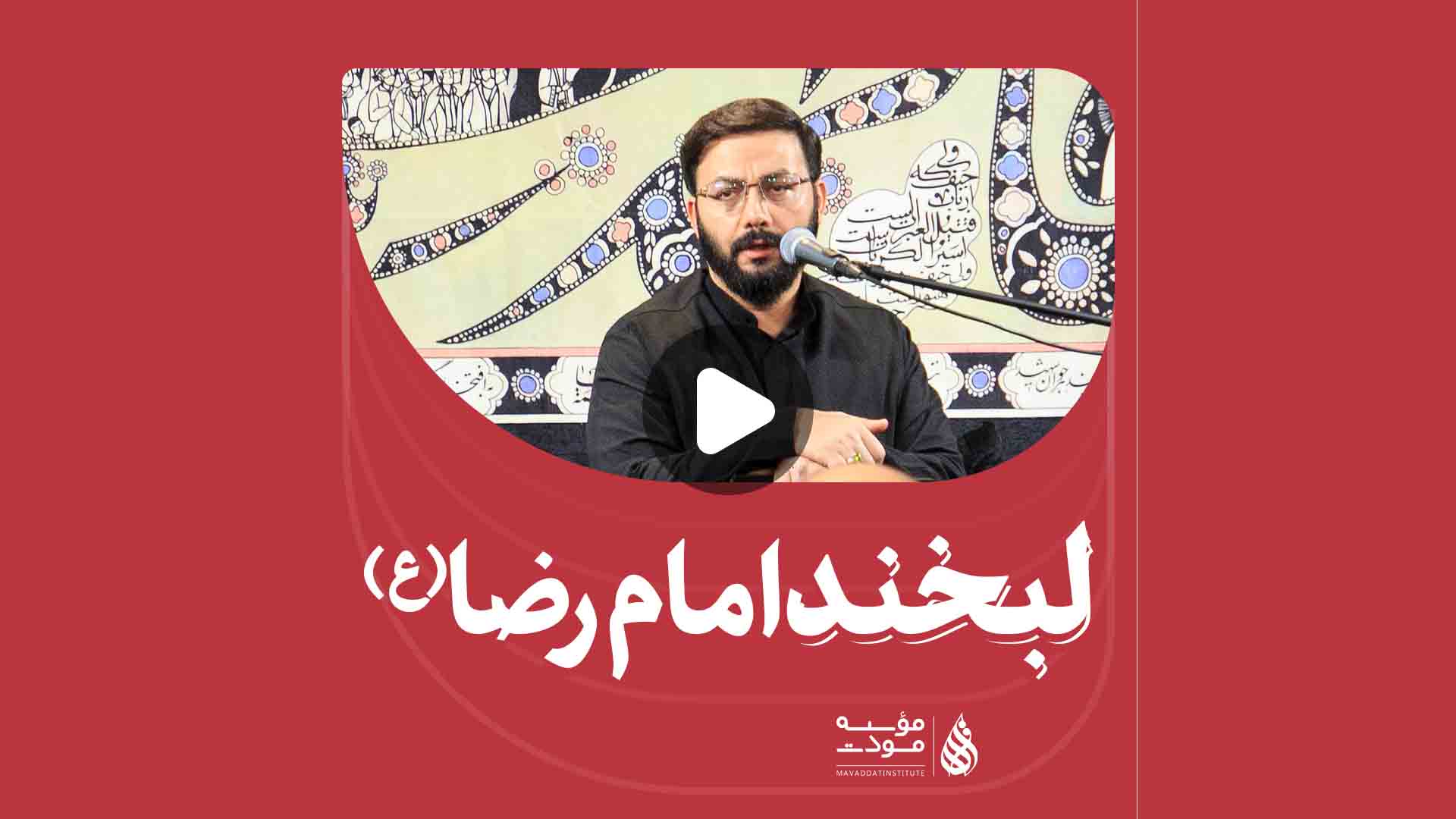 لبخند امام رضا