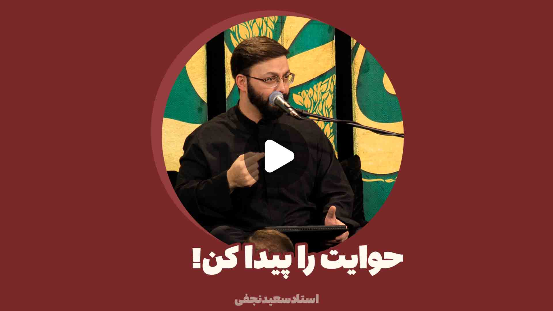 سعید نجفی
