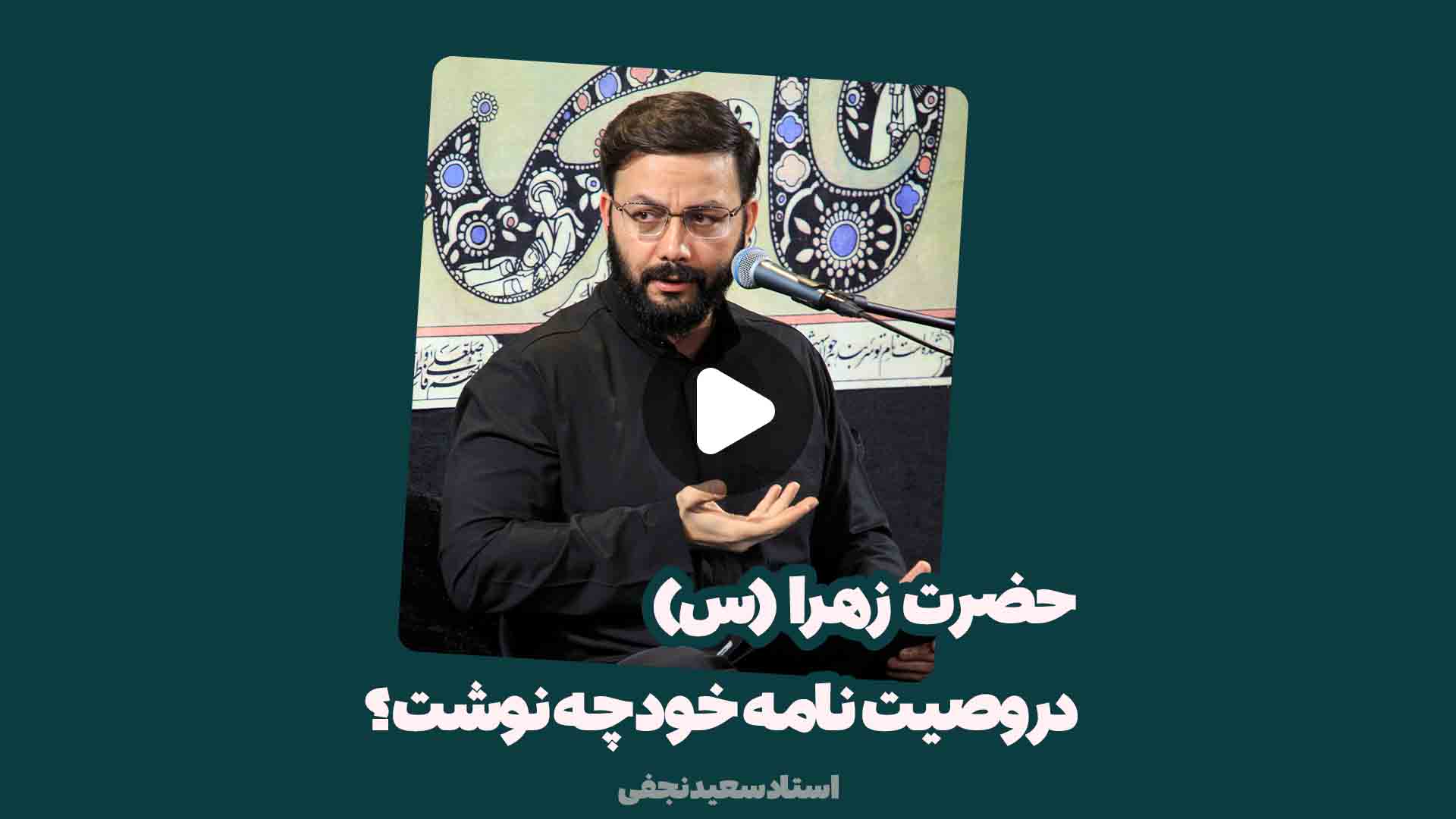 حضرت زهرا(ص) در وصیت نامه خود چه نوشت؟