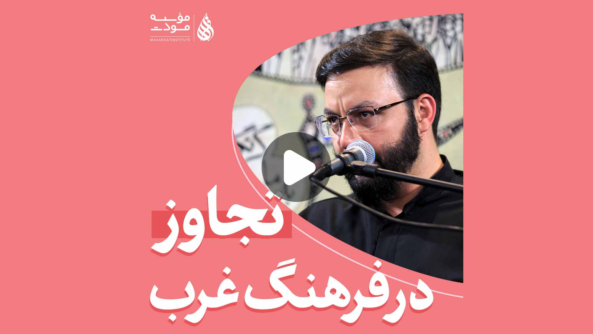 تجاوز در فرهنگ غرب