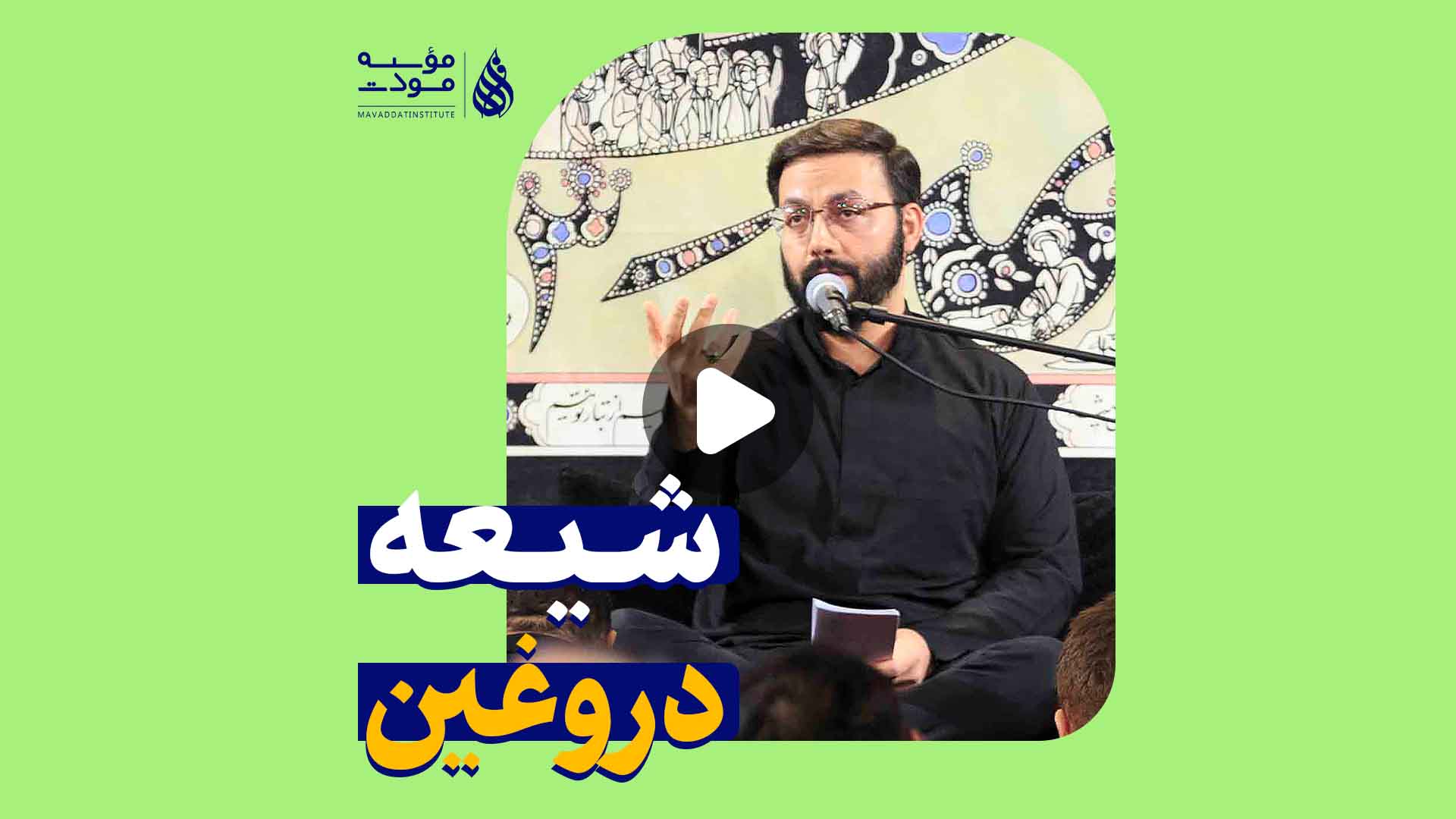 شیعه دروغین
