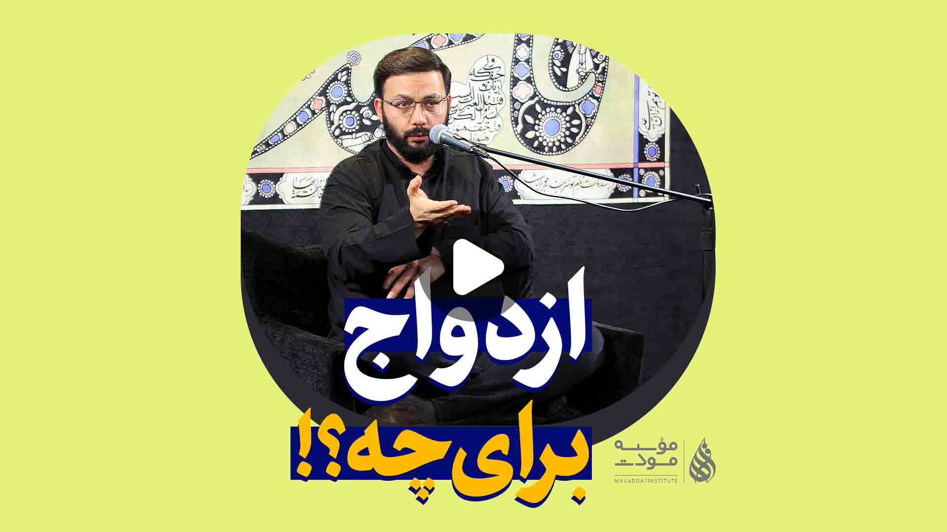 ازدواج برای چه؟