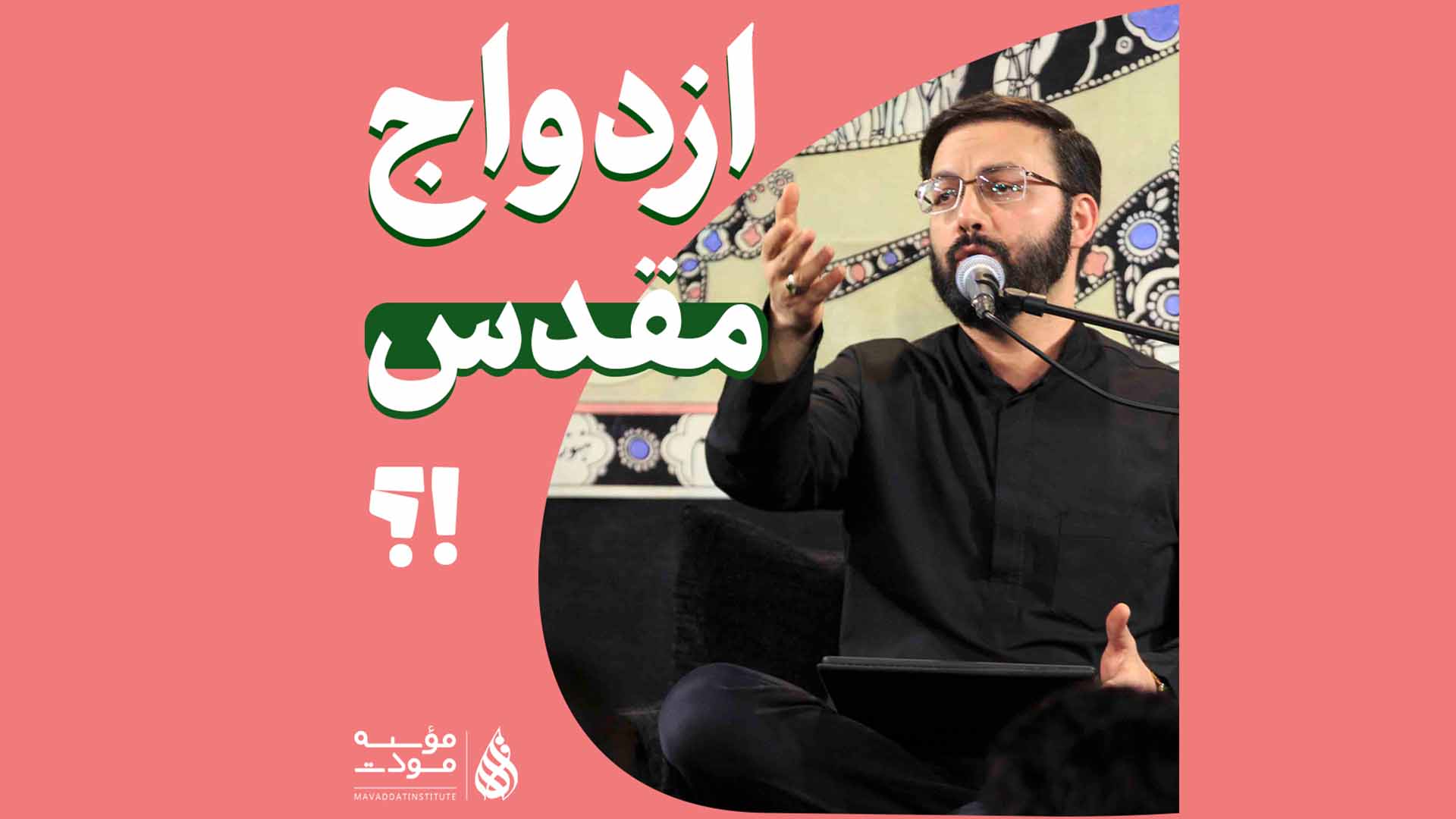 ازدواج مقدس