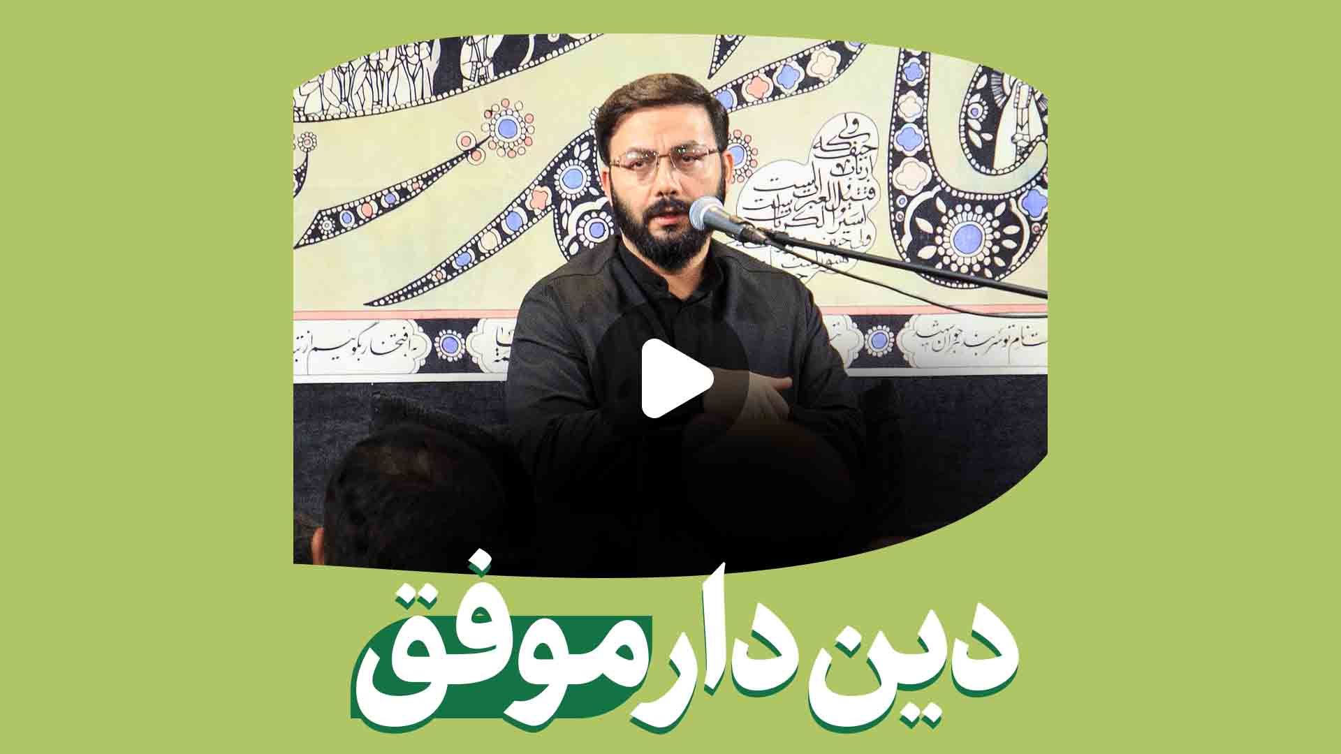 دین دار موفق