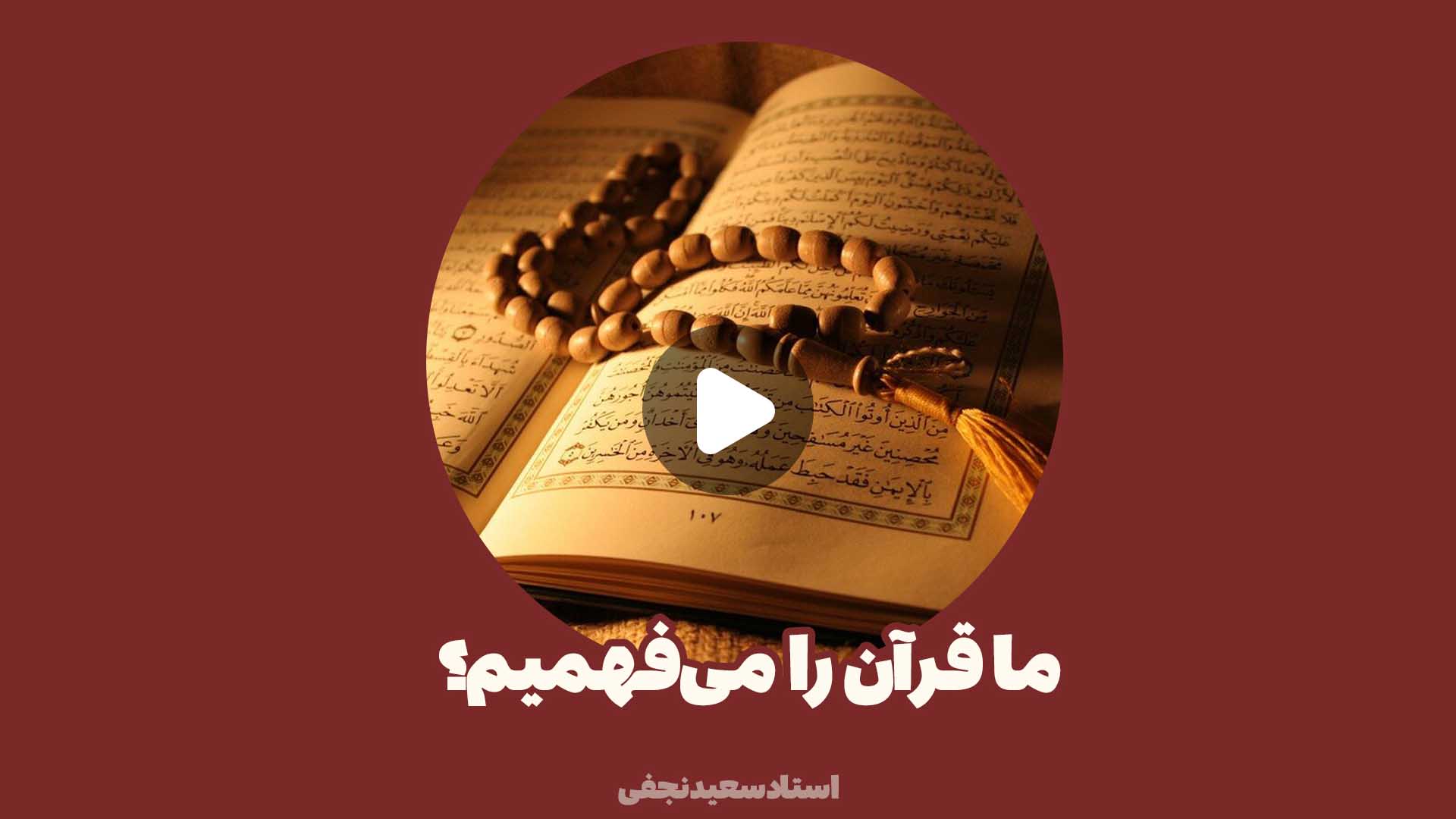 ما قرآن را میفهمیم؟
