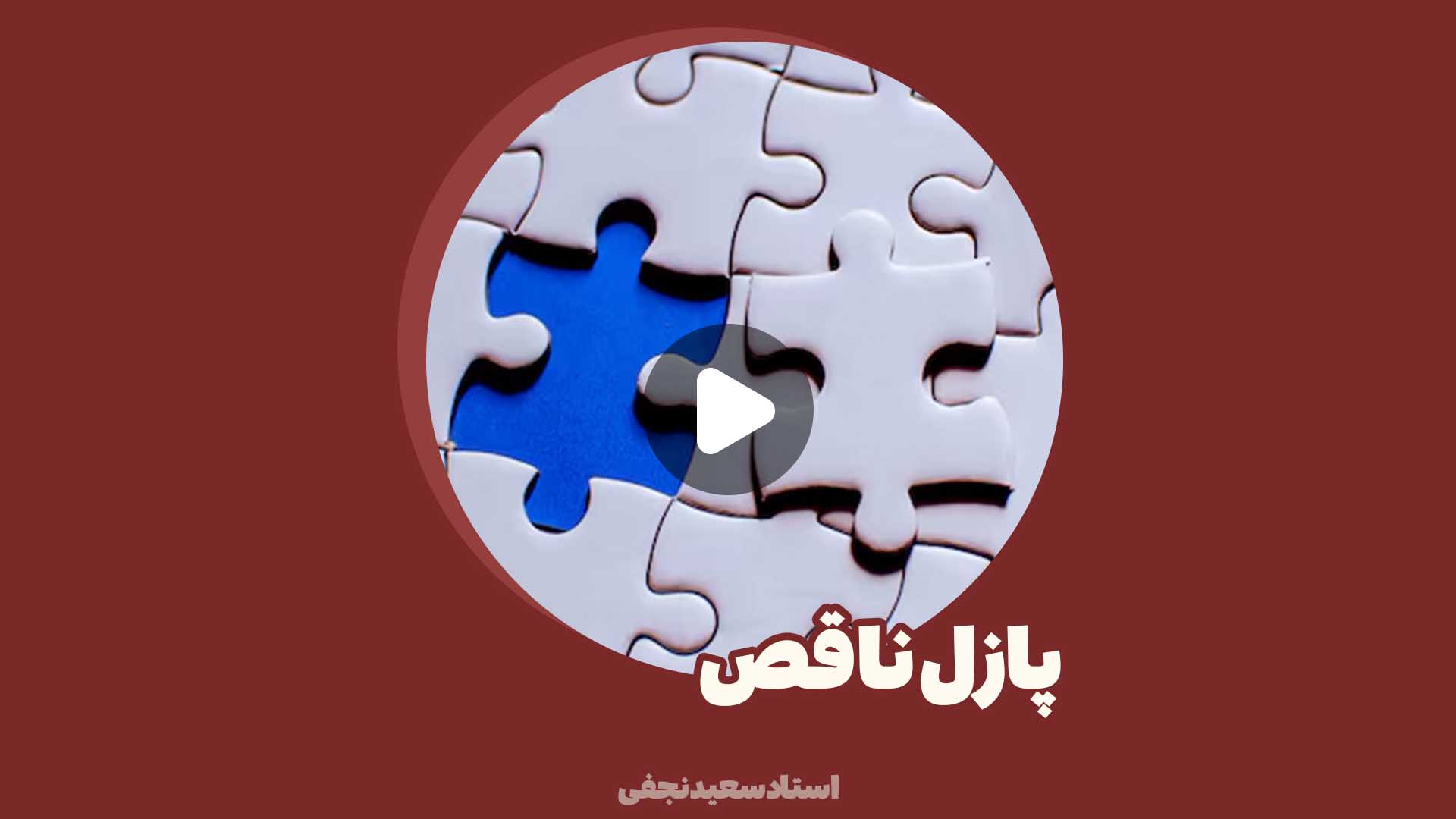 پازل ناقص