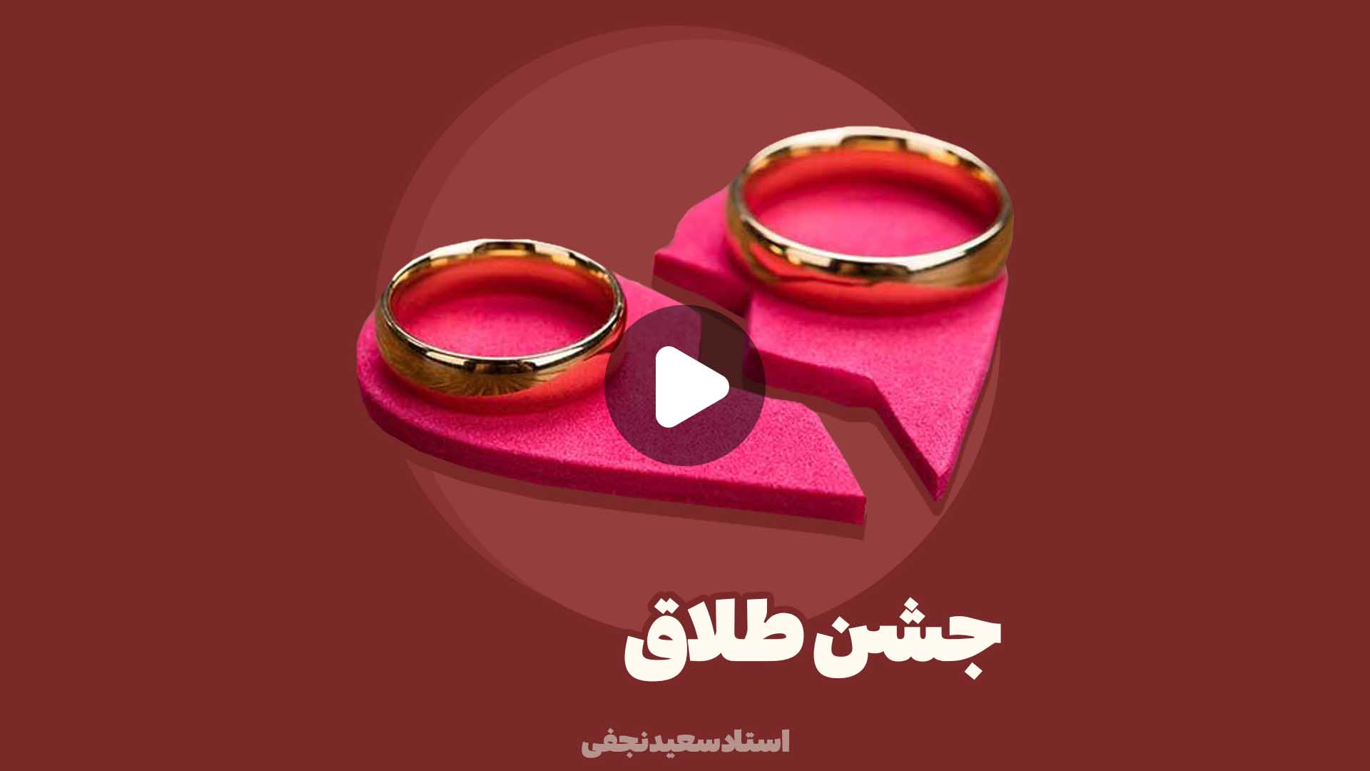 جشن طلاق