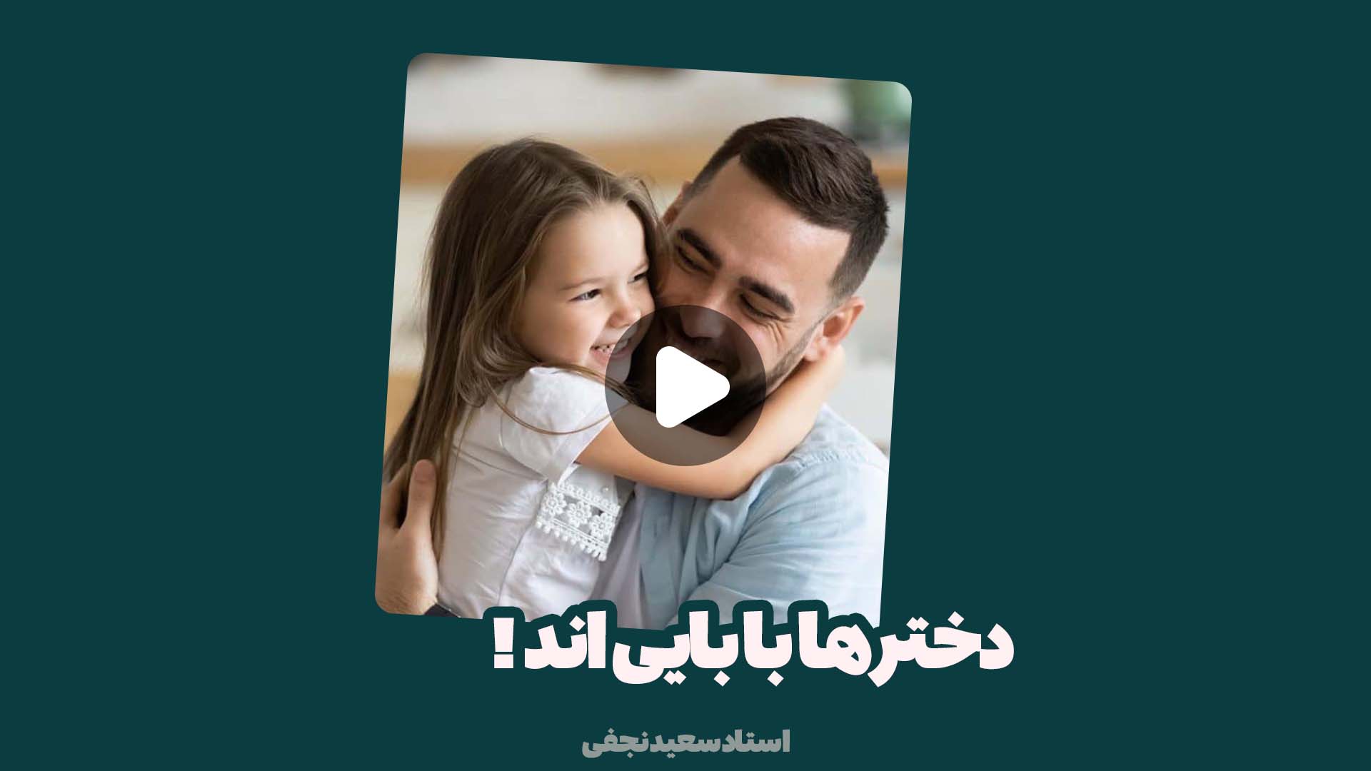 دختر ها بابایی اند