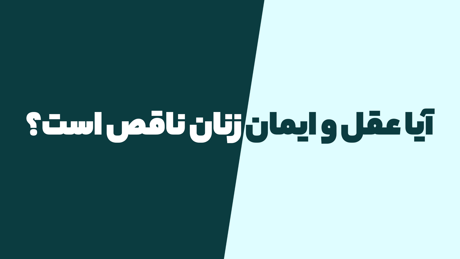 آیا عقل و ایمان زنان ناقص است؟