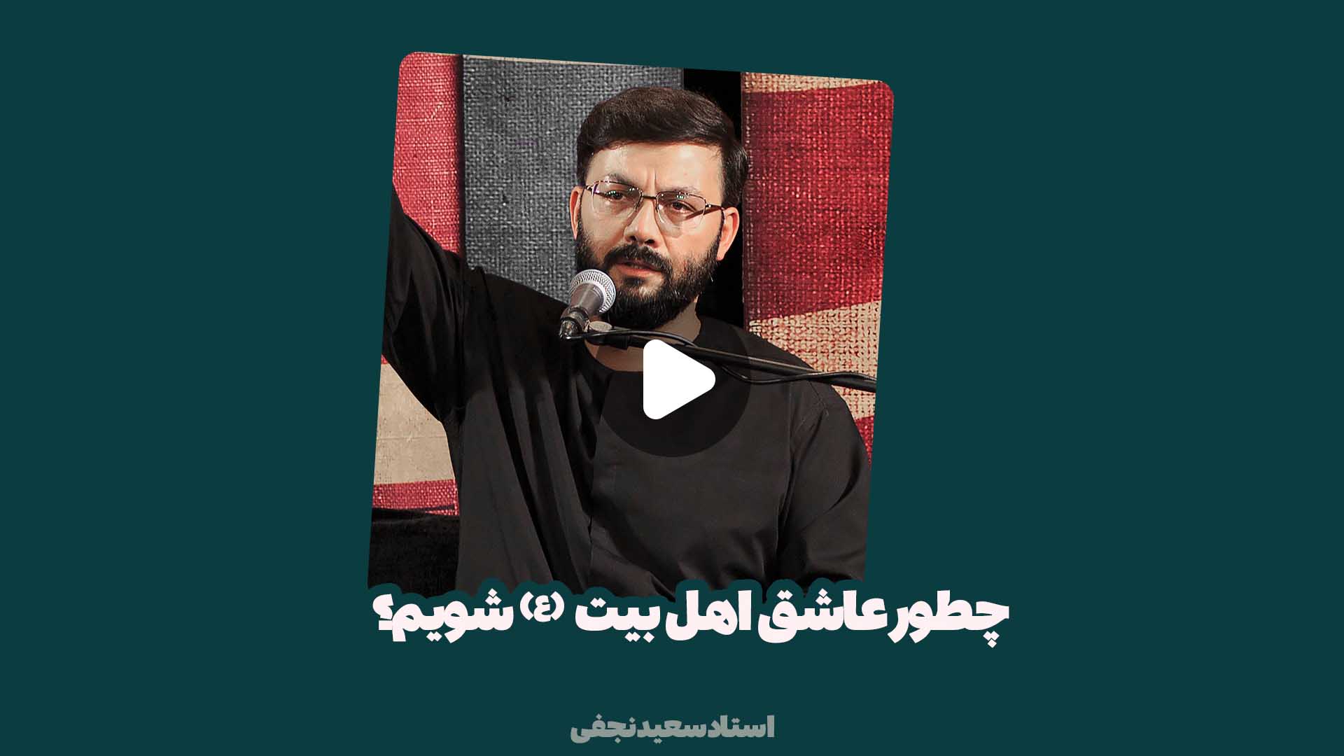 چطور عاشق اهلبیت شویم؟