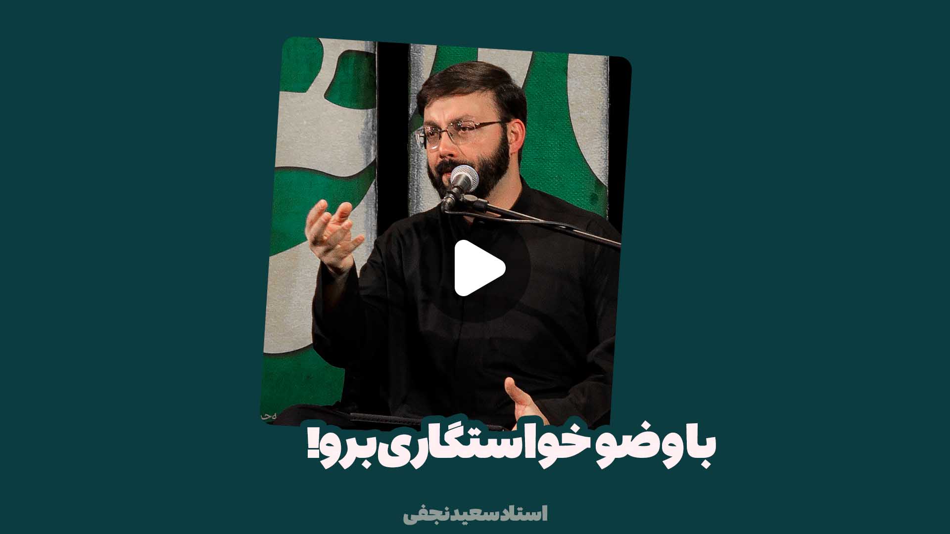 با وضو خواستگاری برو!