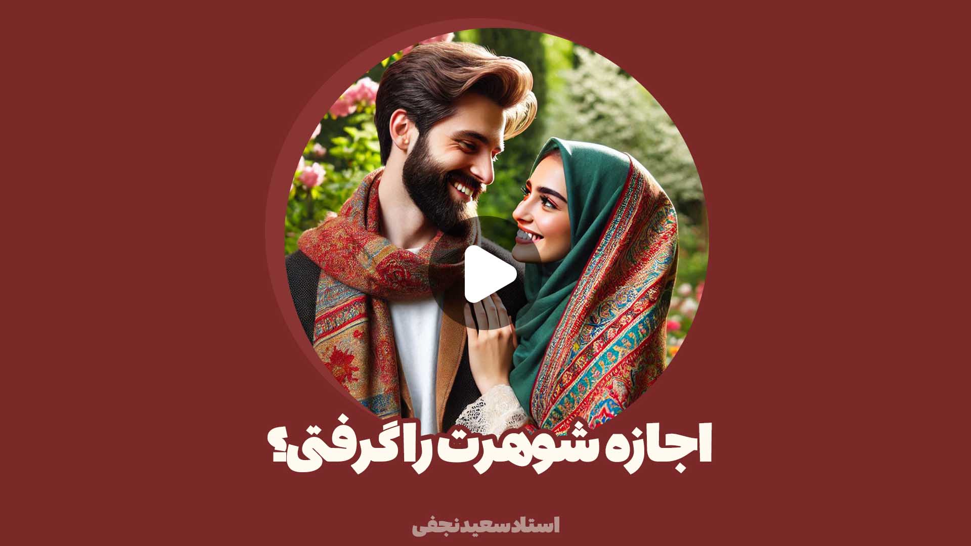 اجازه شوهرت را گرفتی؟