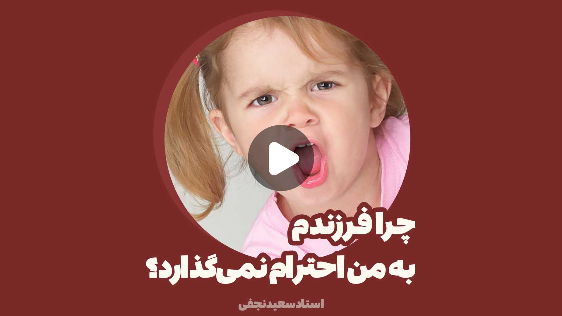 چرا فرزندم به من احترام نمی‌گذارد؟