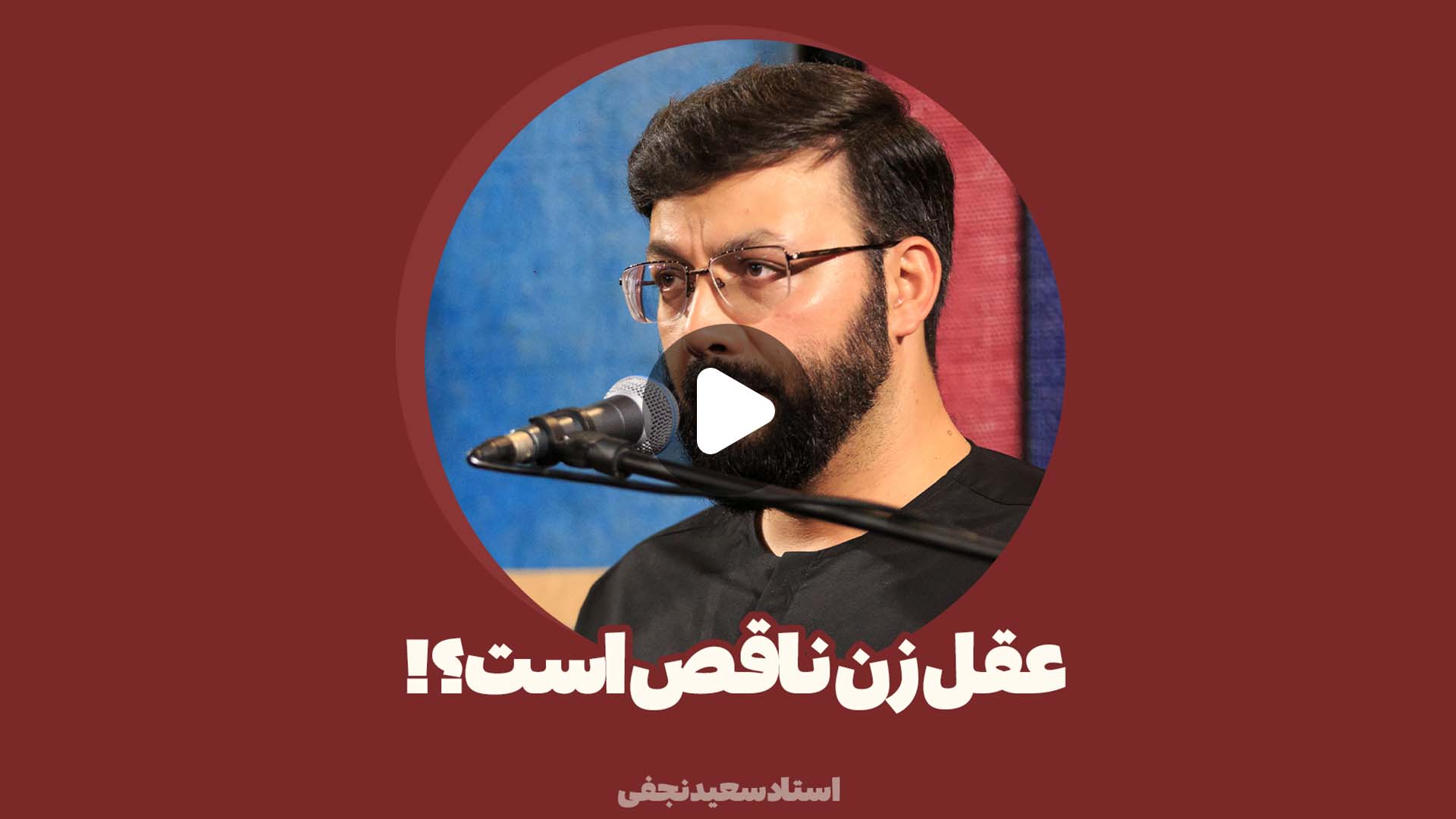 عقل زن ناقص است؟!
