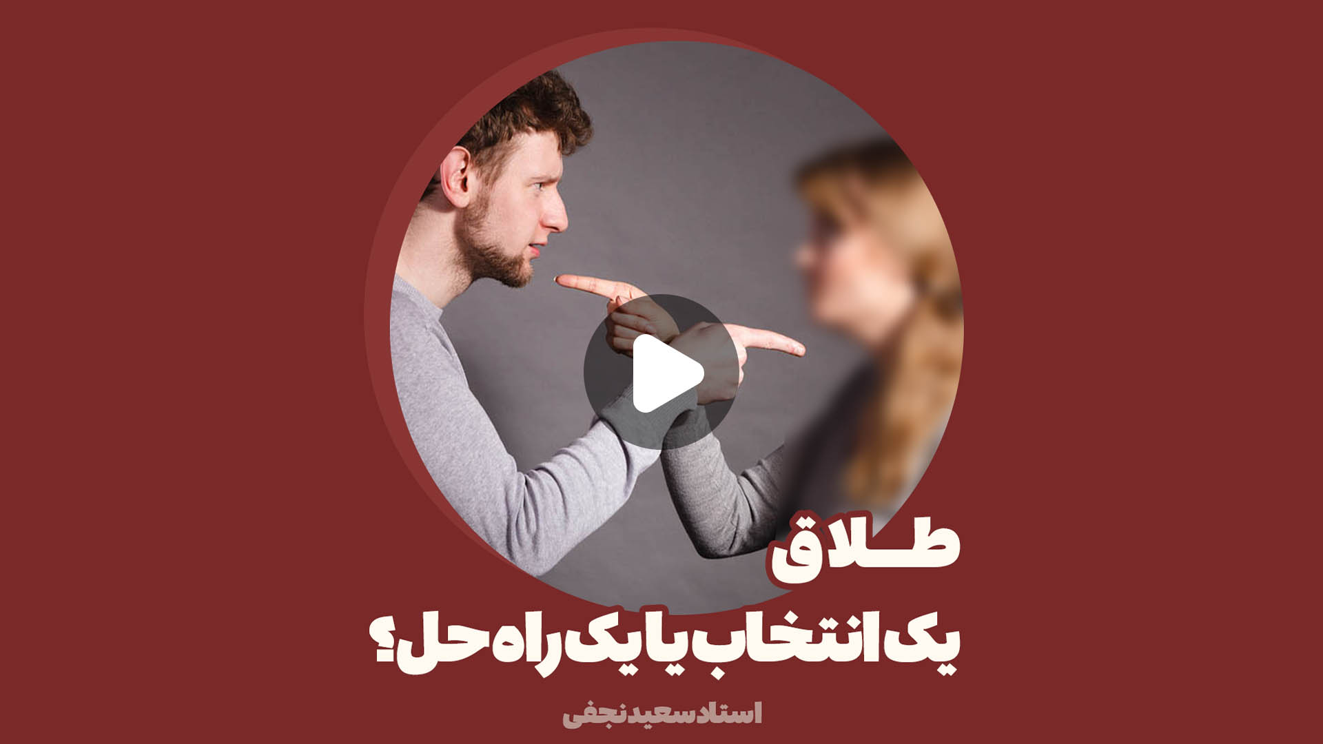 طلاق یک انتخاب یا راه حل