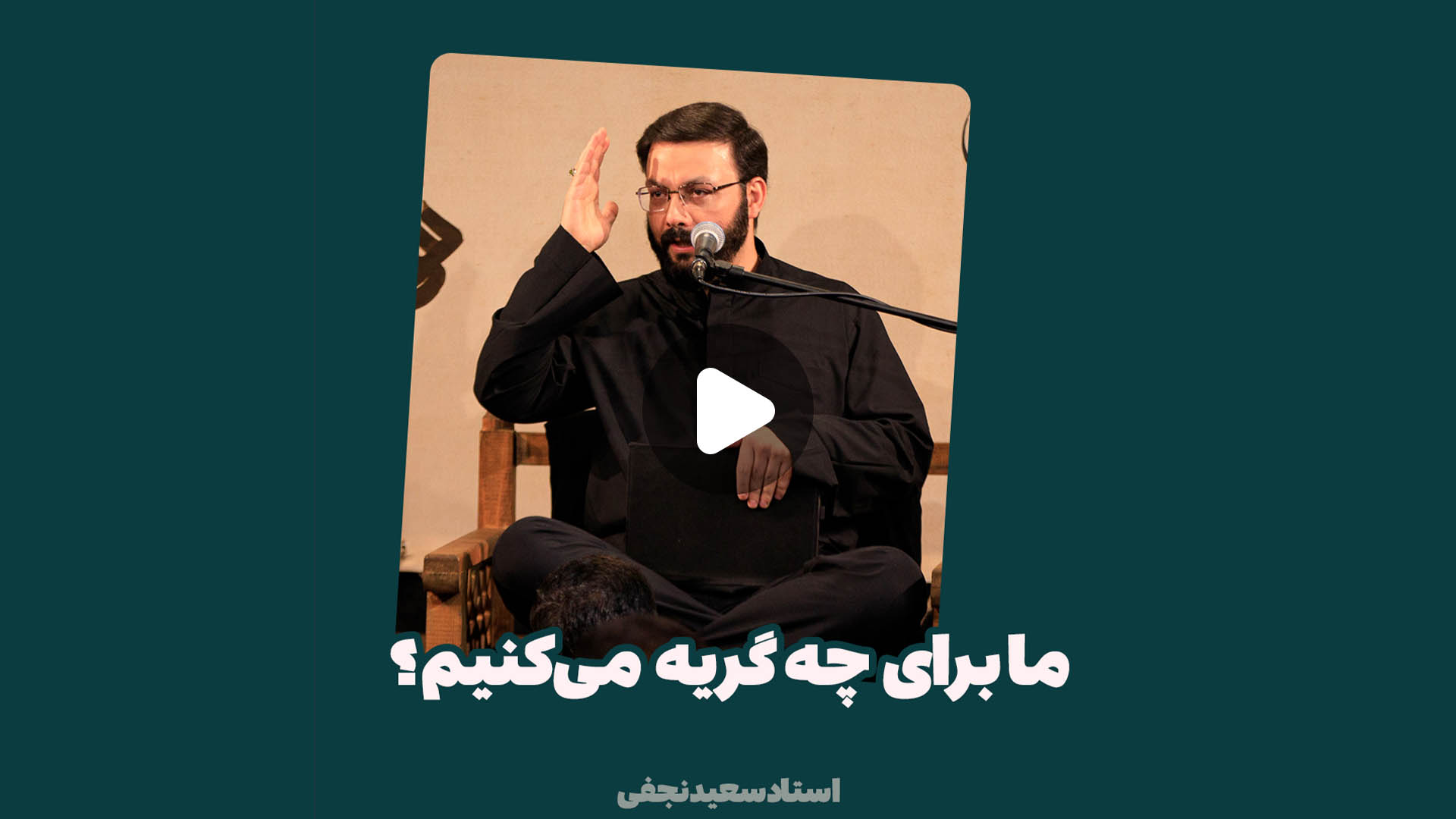 ما برای چه گریه می‌کنیم؟