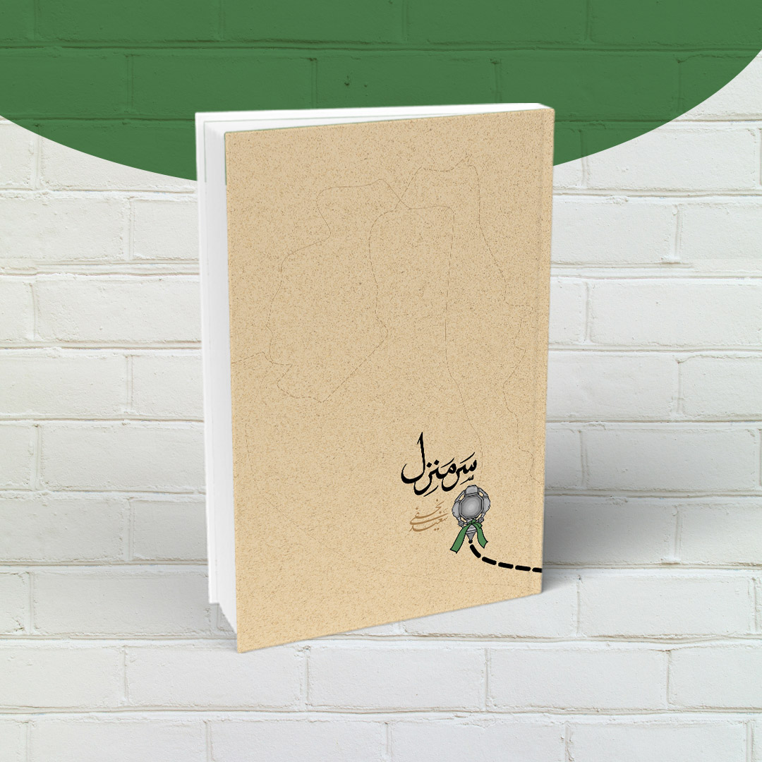 کتاب سرمنزل