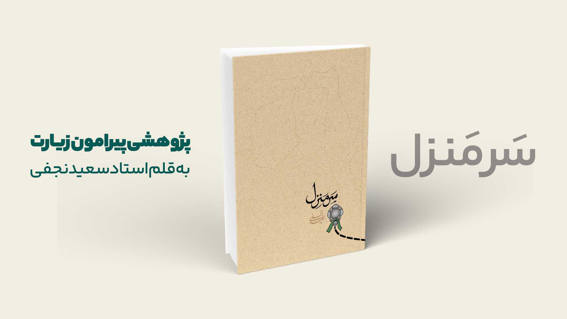 کتاب سرمنزل سعید نجفی
