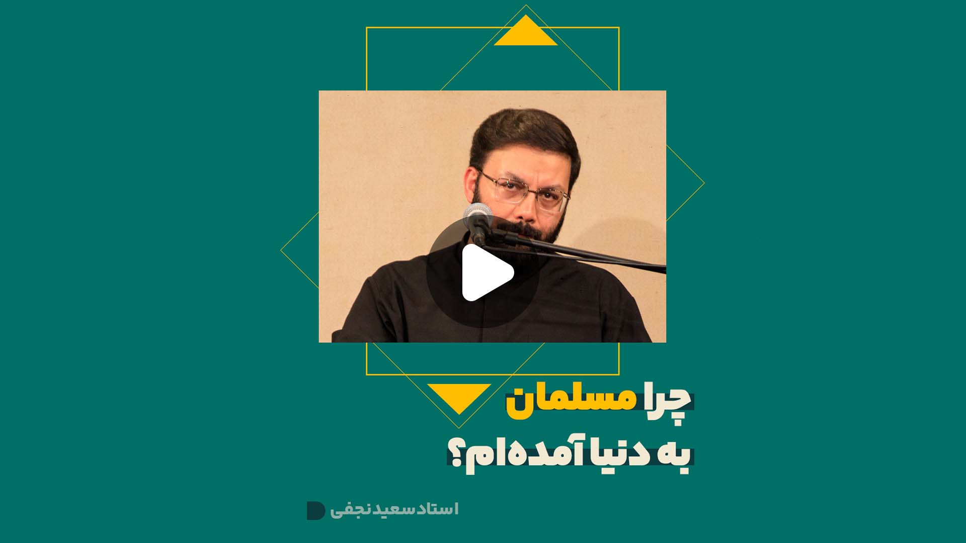 چرا مسلمان به دنیا آمده‌ام؟