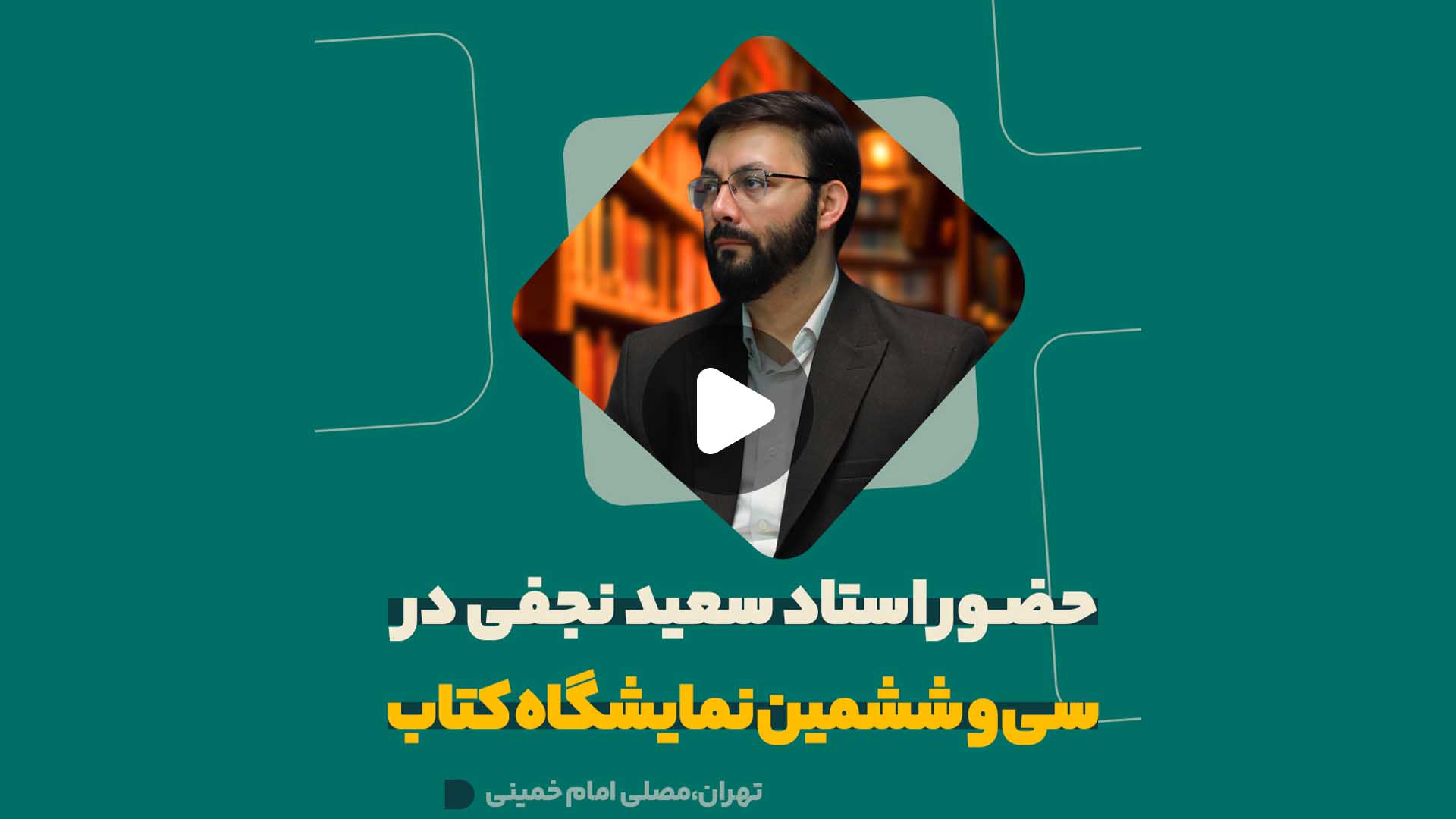 سی و ششمین نمایشگاه بین المللی کتاب تهران